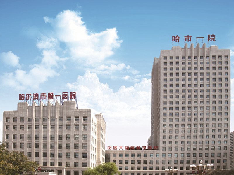 哈尔滨医院预约